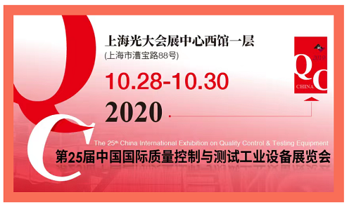 2020QC展-中國(guó)國(guó)際質(zhì)量控制與測(cè)試工業(yè)設(shè)備展覽會(huì)